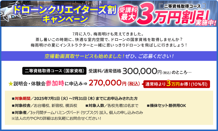ドローンクリエイターズ割キャンペーン