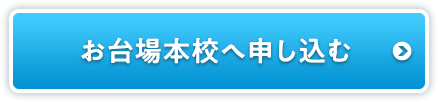 お台場本校