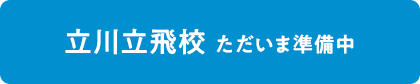 立川立飛校