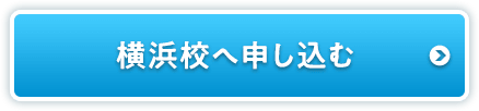 横浜校