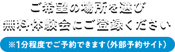 ご希望の場所より無料体験にご登録ください。